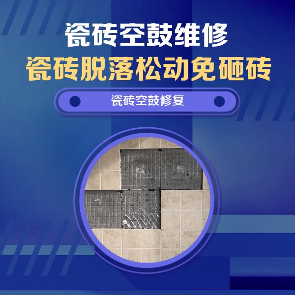 洪湖瓷砖空鼓维修公司分享卫生间墙面瓷砖空鼓面积较大时，如何进行注浆修补？