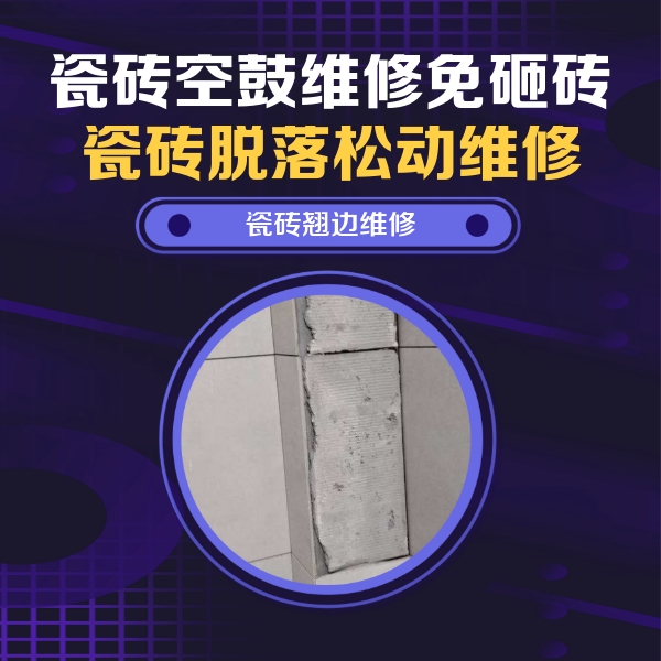 洪湖瓷砖空鼓维修公司分享主卧的瓷砖空鼓维修方法