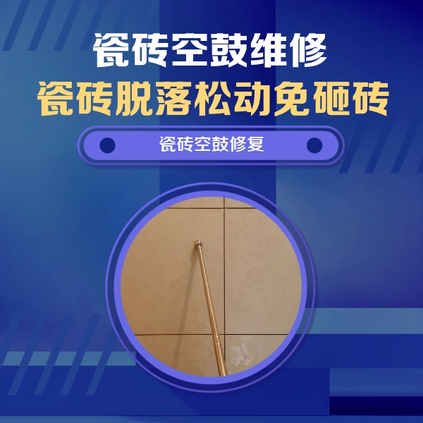 洪湖瓷砖空鼓维修公司分享如何判断瓷砖空鼓的面积？