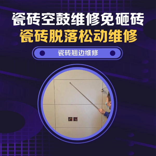 洪湖瓷砖空鼓维修公司分享瓷砖空鼓面积较大时，除了注浆修补还有哪些维修方法？