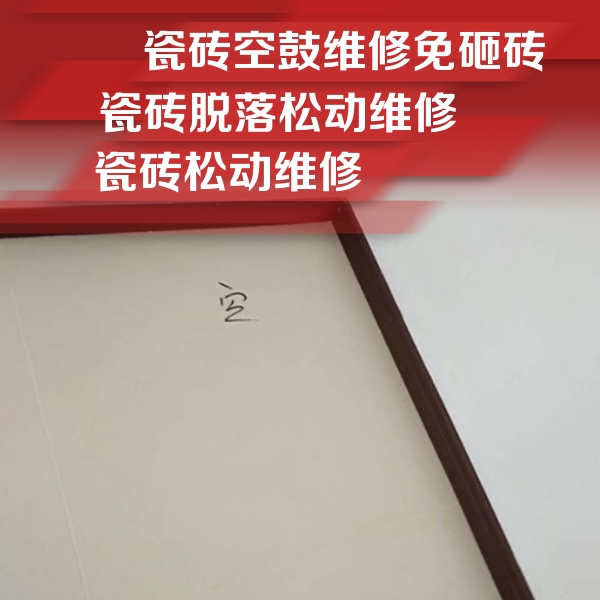 洪湖瓷砖空鼓维修公司分享卫生间墙面瓷砖空鼓