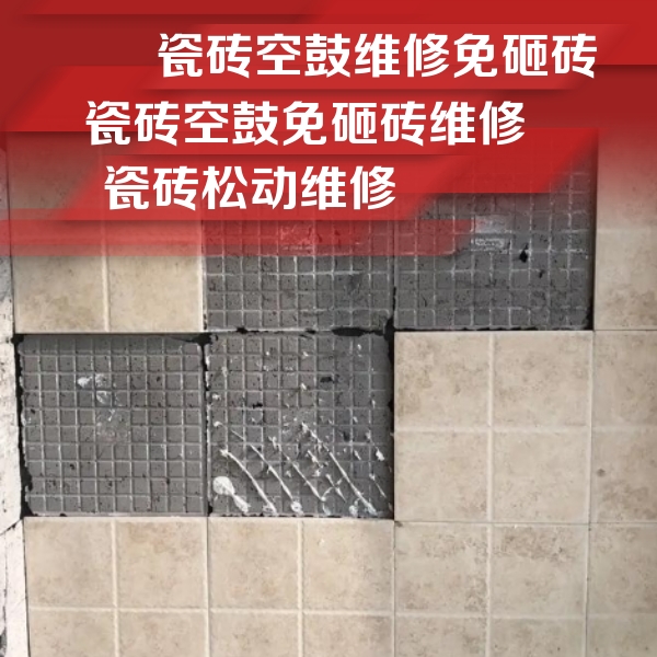 洪湖瓷砖空鼓维修公司分享地砖空鼓维修的知识