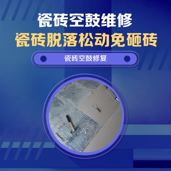 洪湖瓷砖空鼓维修公司分享瓷砖松动维修的方法