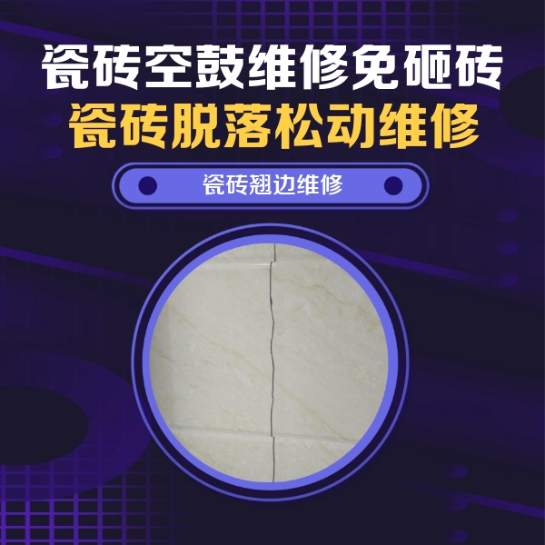 洪湖瓷砖空鼓维修公司分享砖缝注浆修补空鼓的具体操作步骤是什么