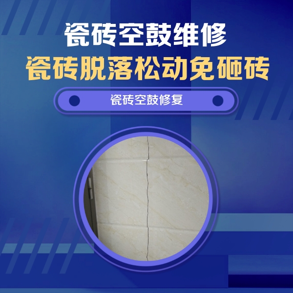 洪湖瓷砖空鼓维修公司分享瓷砖空鼓面积较大时，除了注浆修补还有哪些维修方法？
